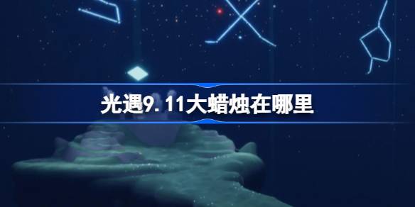 光遇9.11大蜡烛在哪里 光遇9月11日大蜡烛位置攻略