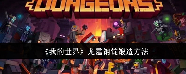 《我的世界》龙霆钢锭锻造方法