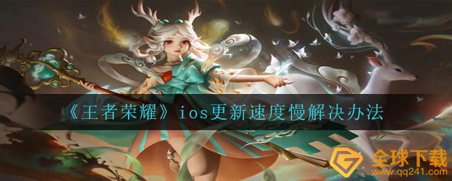 《王者荣耀》ios更新速度慢解决办法