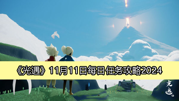 《光遇》11月11日每日任务攻略2024