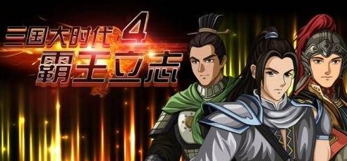 三国大时代4霸王立志蔡文姬在哪救 具体介绍