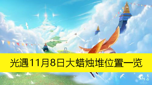 《光遇》11月8日大蜡烛堆位置一览