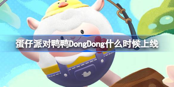 蛋仔派对鸭鸭DongDong什么时候上线 鸭鸭DongDong联动盲盒介绍