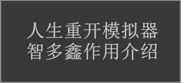 人生重开模拟器智多鑫作用介绍