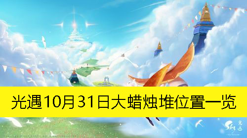 《光遇》10月31日大蜡烛堆位置一览