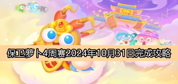 《保卫萝卜4》周赛10月31日完成攻略2024