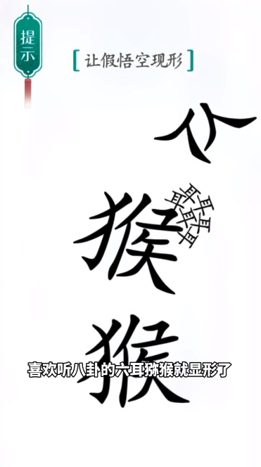 《汉字魔法》真假悟空通关攻略