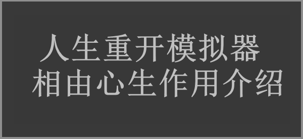 人生重开模拟器相由心生作用介绍