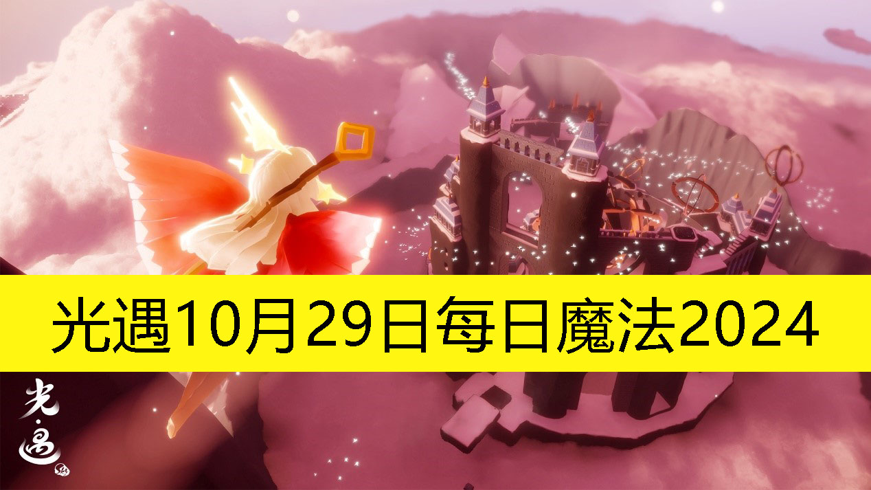 《光遇》10月29日每日魔法2024