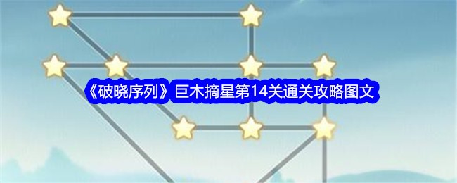 破晓序列巨木摘星第14关图文通关攻略