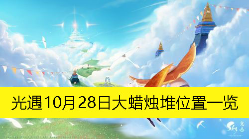 《光遇》10月28日大蜡烛堆位置一览