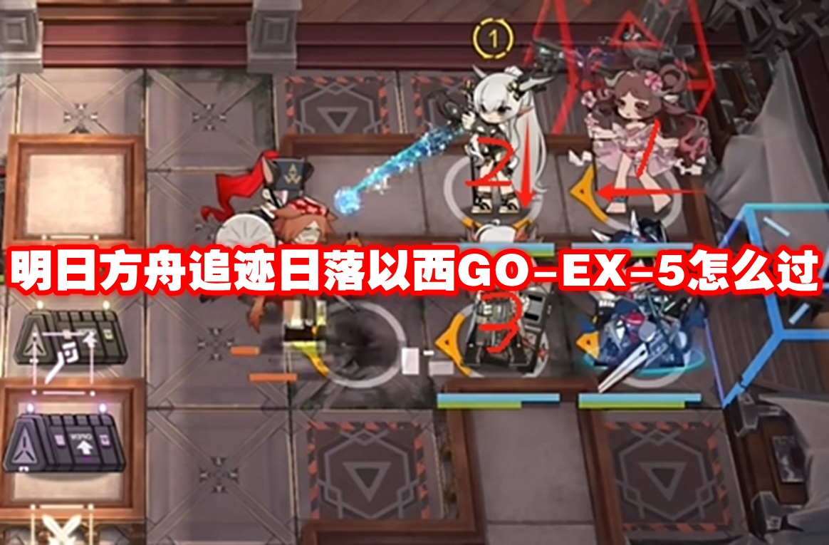 明日方舟追迹日落以西GO-EX-5怎么过