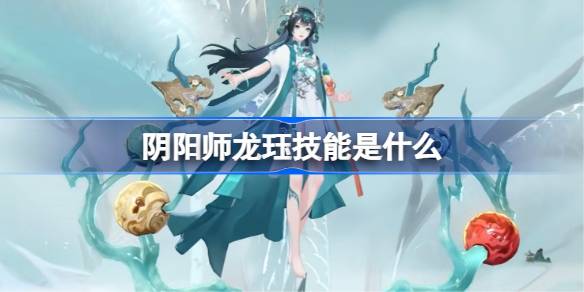 《阴阳师》龙珏技能介绍