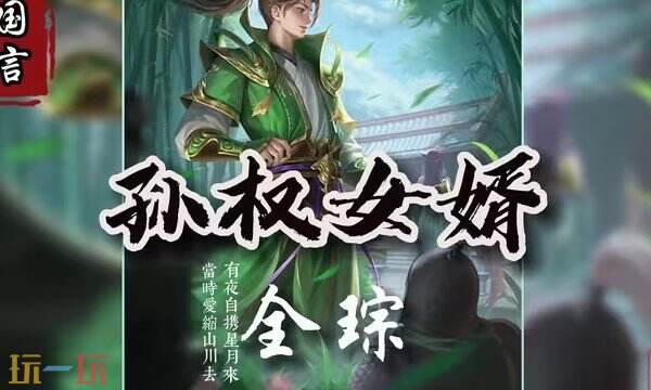 三国志战略版全琮S2赛季最新阵容 全琮S2赛季配队推荐