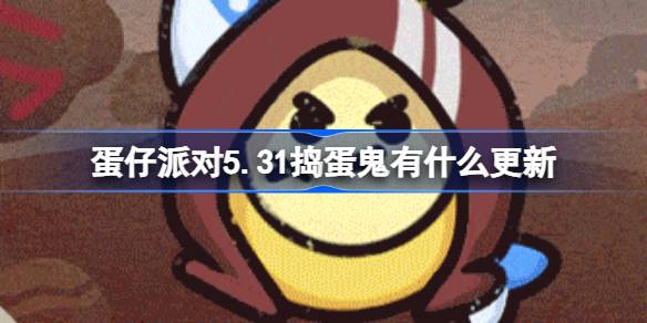 蛋仔派对5.31捣蛋鬼有什么更新 蛋仔派对5.31捣蛋鬼更新内容介绍