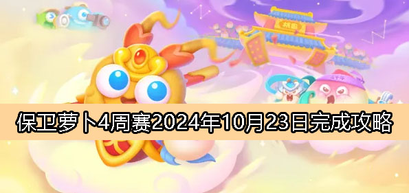 《保卫萝卜4》周赛10月23日完成攻略2024