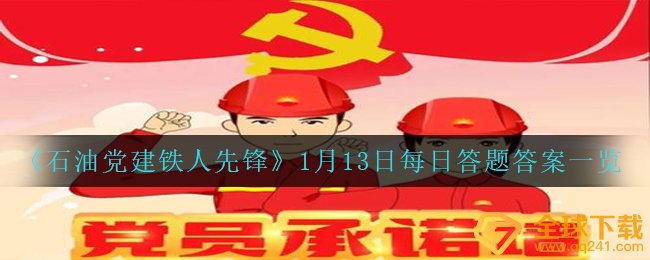 《石油党建铁人先锋》1月13日每日答题答案一览