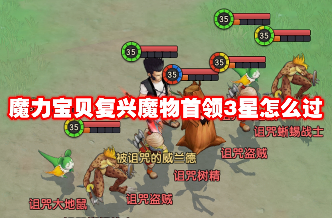 魔力宝贝复兴魔物首领3星怎么过