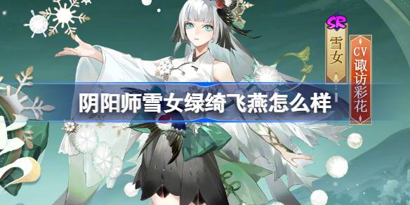 《阴阳师》雪女绿绮飞燕皮肤介绍