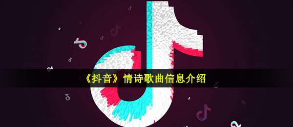 《抖音》情诗歌曲信息介绍