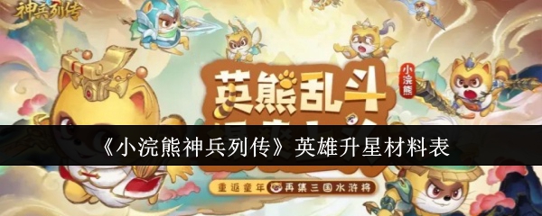 小浣熊神兵列传升星材料