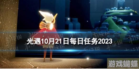 光遇10月21日每日任务怎么做 10.21每日任务攻略2023