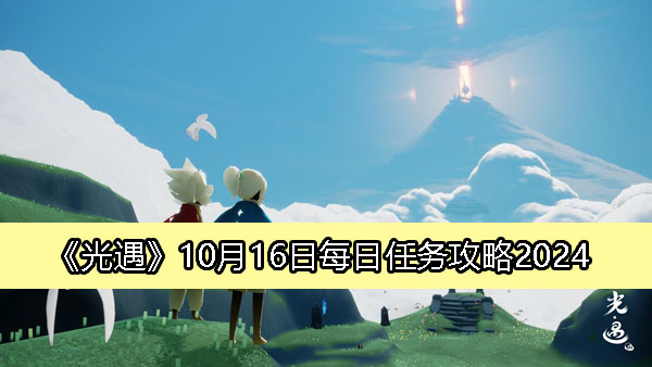 《光遇》10月16日每日任务攻略2024