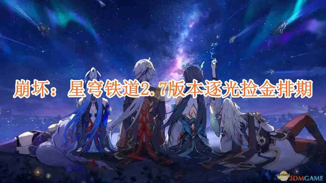 《崩坏：星穹铁道》2.7版本逐光捡金排期