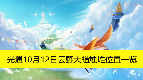 《光遇》10月12日云野大蜡烛堆位置一览