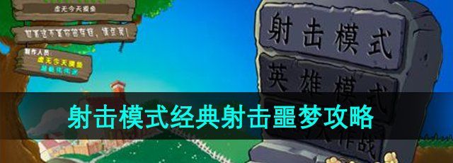 《植物大战僵尸射击版》射击模式经典射击噩梦攻略