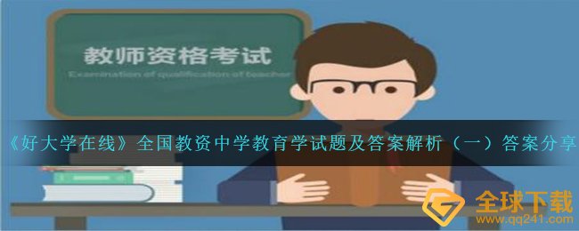 《好大学在线》全国教资中学教育学试题及答案解析（一）答案分享