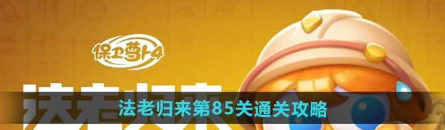 《保卫萝卜4》法老归来第85关通关攻略