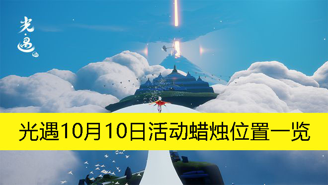 《光遇》10月10日活动蜡烛位置一览