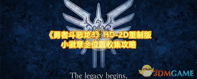 《勇者斗恶龙3》HD-2D重制版小徽章全位置收集攻略