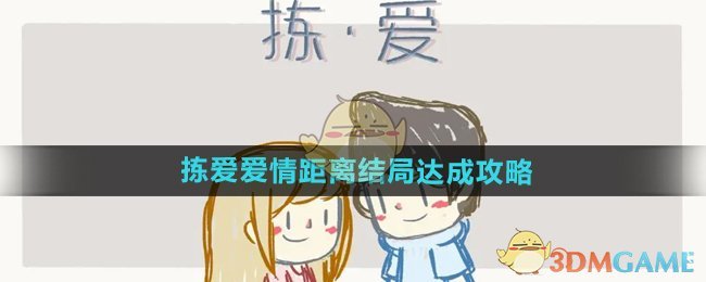 《拣爱》爱情距离结局达成攻略