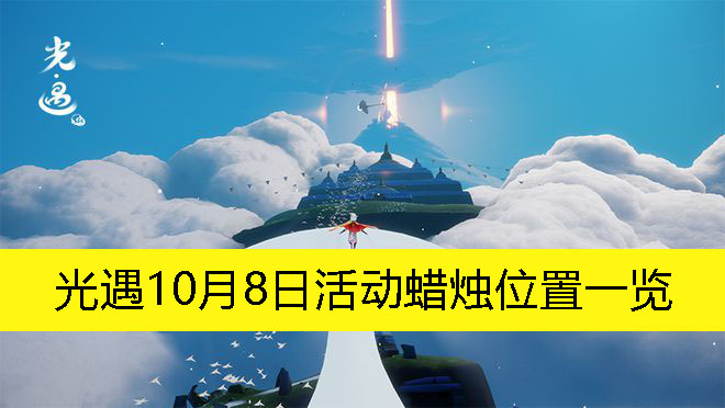 《光遇》10月8日活动蜡烛位置一览