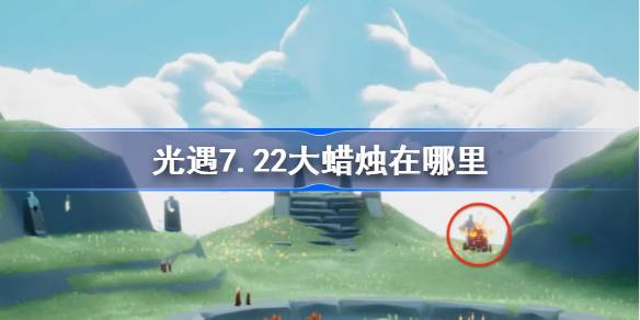 光遇7.22大蜡烛在哪里 光遇7月22日大蜡烛位置攻略