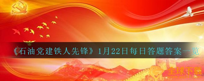 《石油党建铁人先锋》1月22日每日答题答案一览