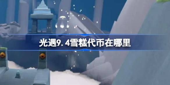 光遇9.4雪糕代币在哪里 光遇9月4日夏之日代币收集攻略