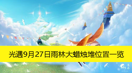 《光遇》9月27日雨林大蜡烛堆位置一览