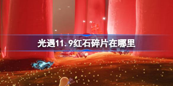 光遇11.9红石碎片在哪里 光遇11月9日红石碎片位置攻略