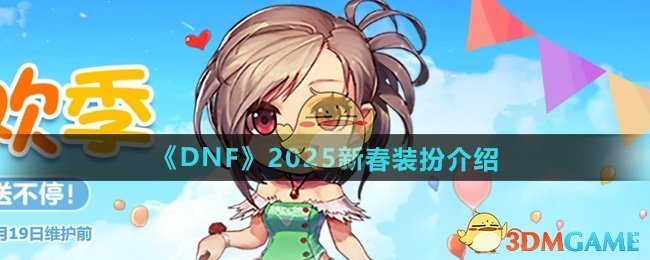 《DNF》2025新春装扮介绍