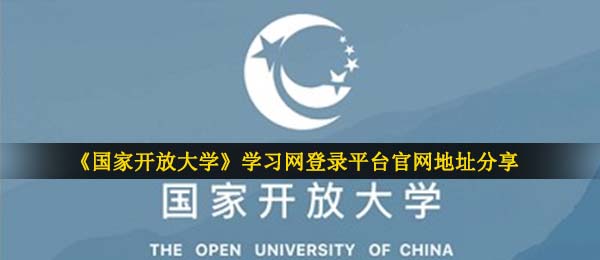 《国家开放大学》学习网登录平台官网地址分享