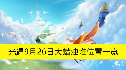 《光遇》9月26日大蜡烛堆位置一览