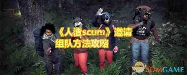 《人渣scum》邀请组队方法攻略