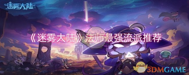 《迷雾大陆》法师最强流派推荐