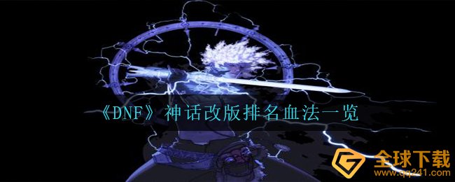 《DNF》神话改版排名血法一览