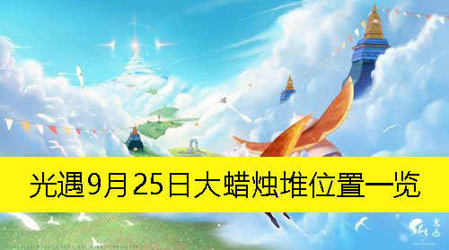 《光遇》9月25日大蜡烛堆位置一览