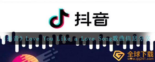 《抖音》Love You Like a Love Song歌曲信息分享