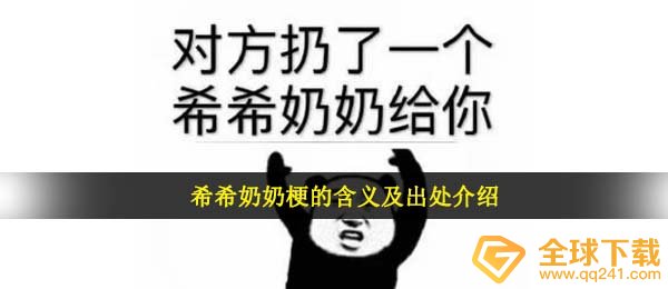 希希奶奶梗的含义及出处介绍